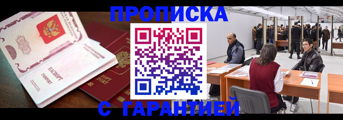прописка для работы в Красногорске